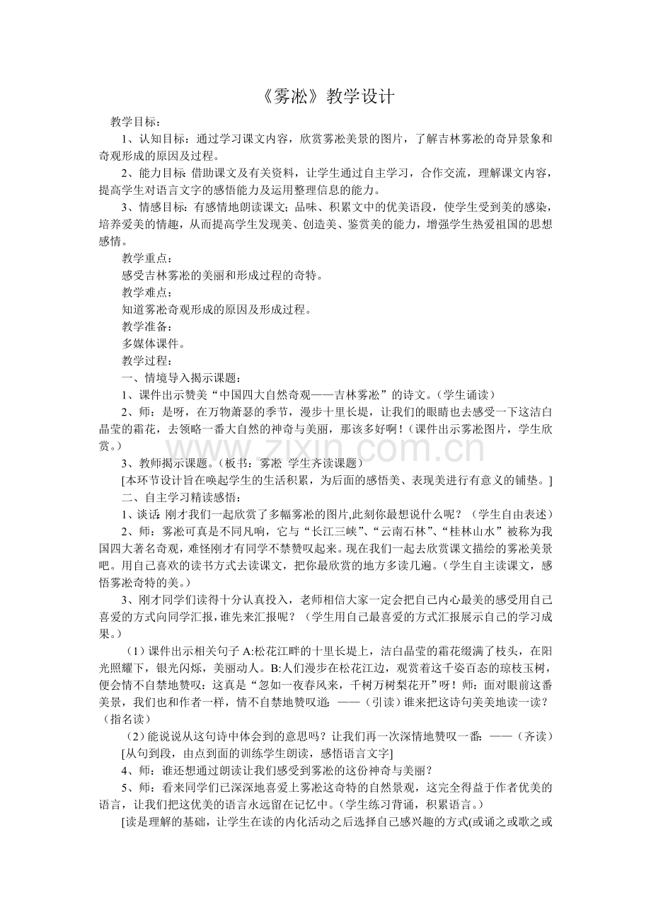 雾凇教学设计.doc_第1页