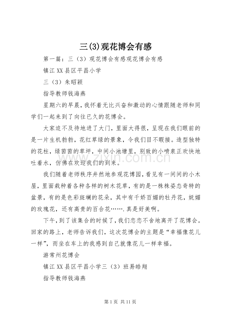 三(3)观花博会有感.docx_第1页