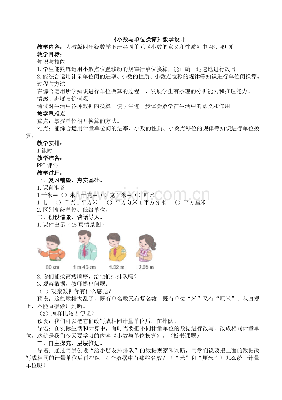 人教版数学四年级下册-04小数的意义和性质-04小数与单位换算-教案06.doc_第1页