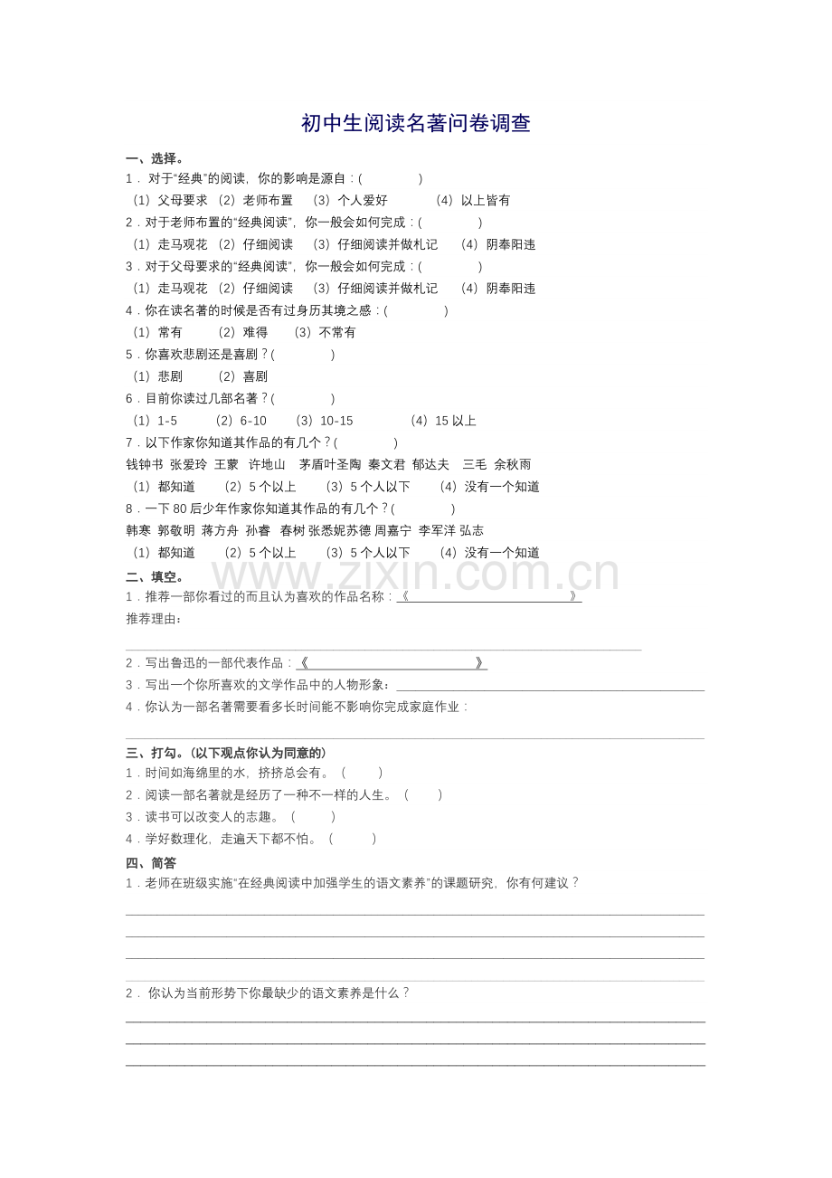 初中生阅读名著问卷调查.doc_第1页