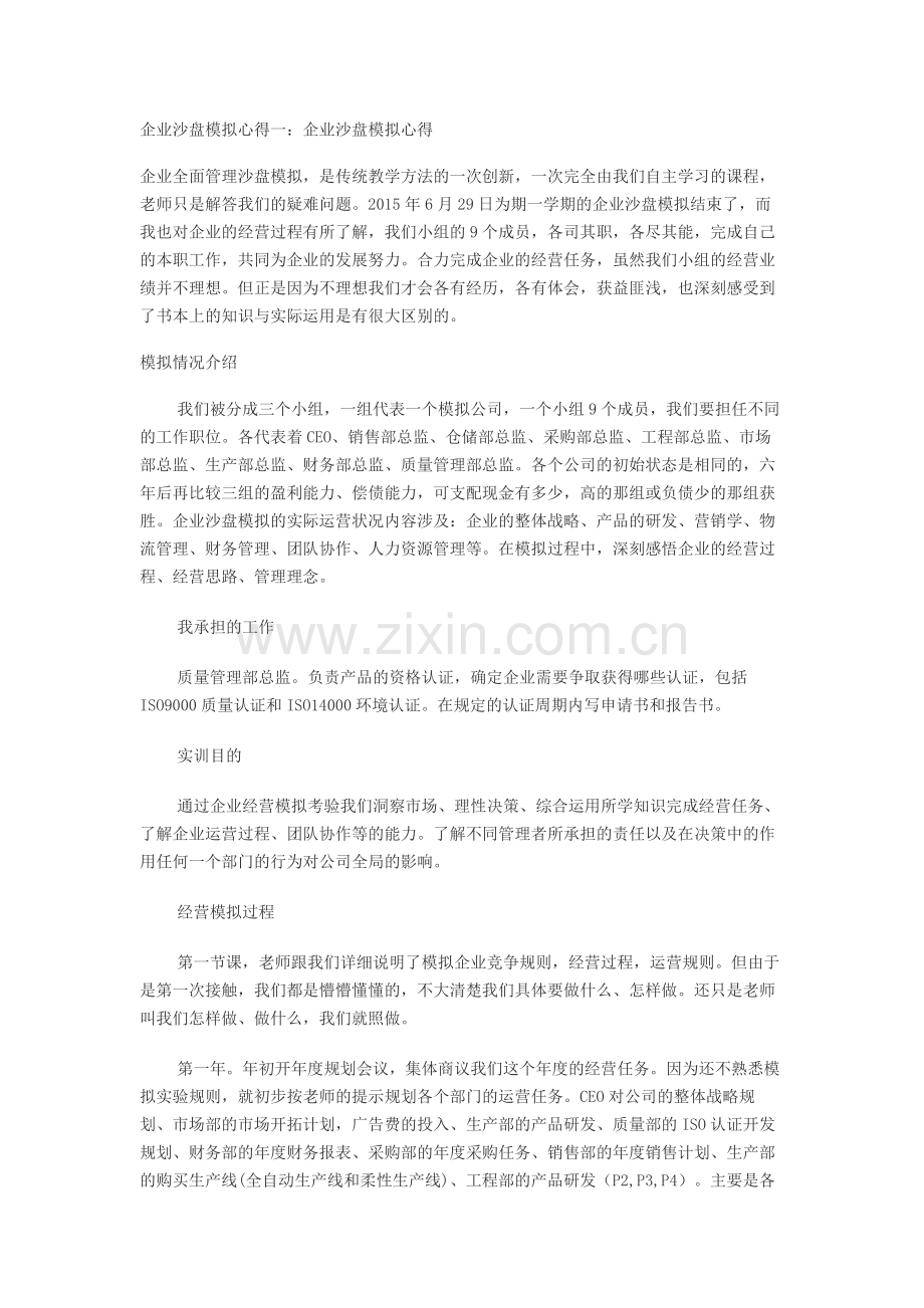 企业沙盘模拟心得.docx_第1页