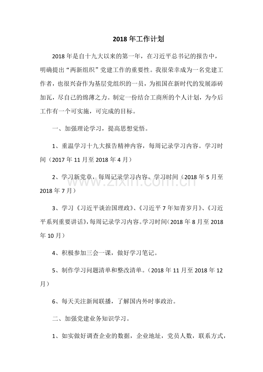 2018年工作计划.docx_第1页