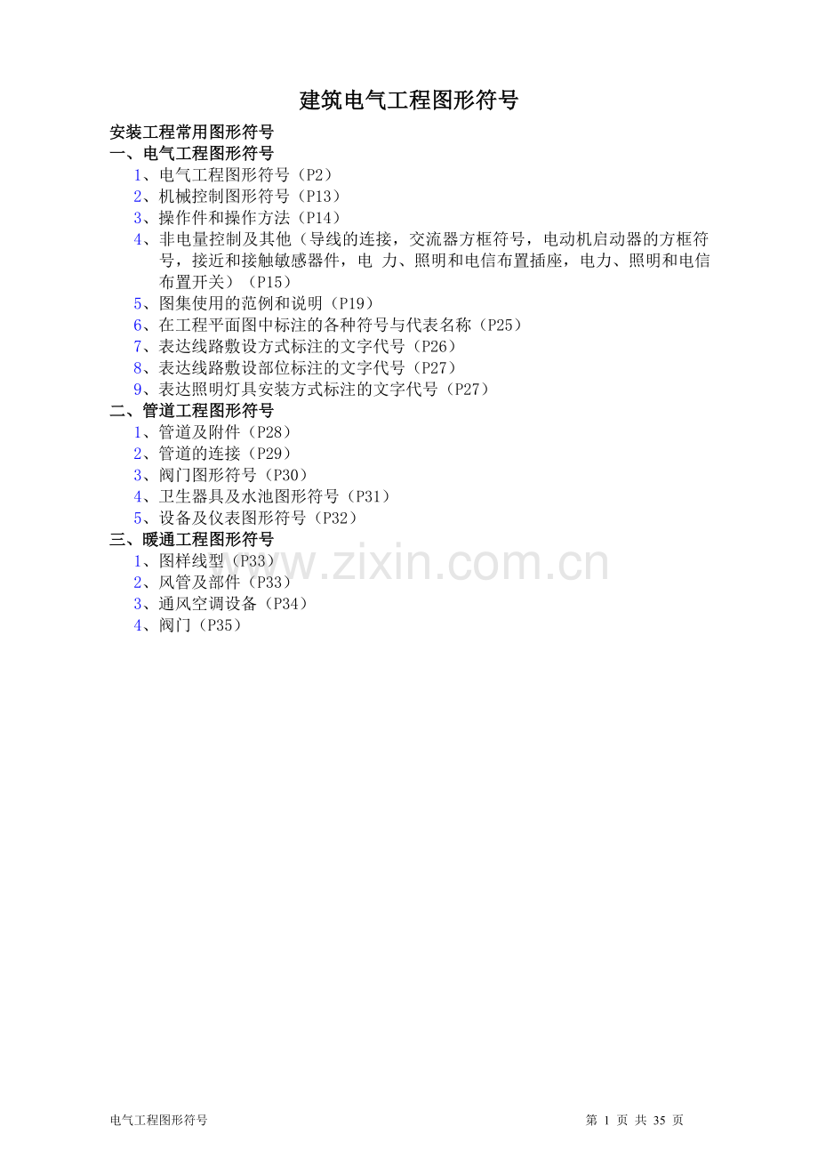 建筑电气CAD图纸常用符号(图表).doc_第1页