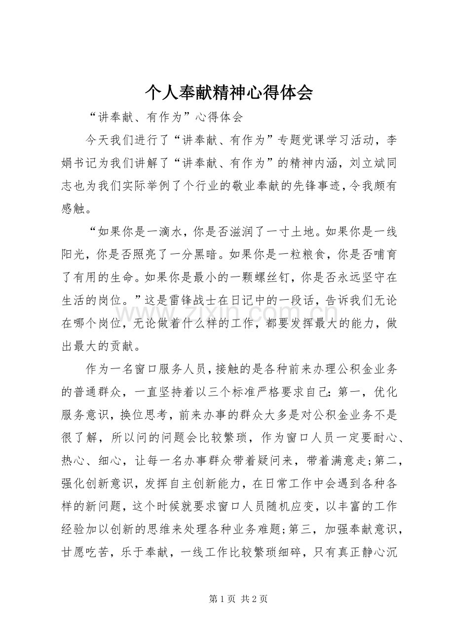 个人奉献精神体会心得.docx_第1页
