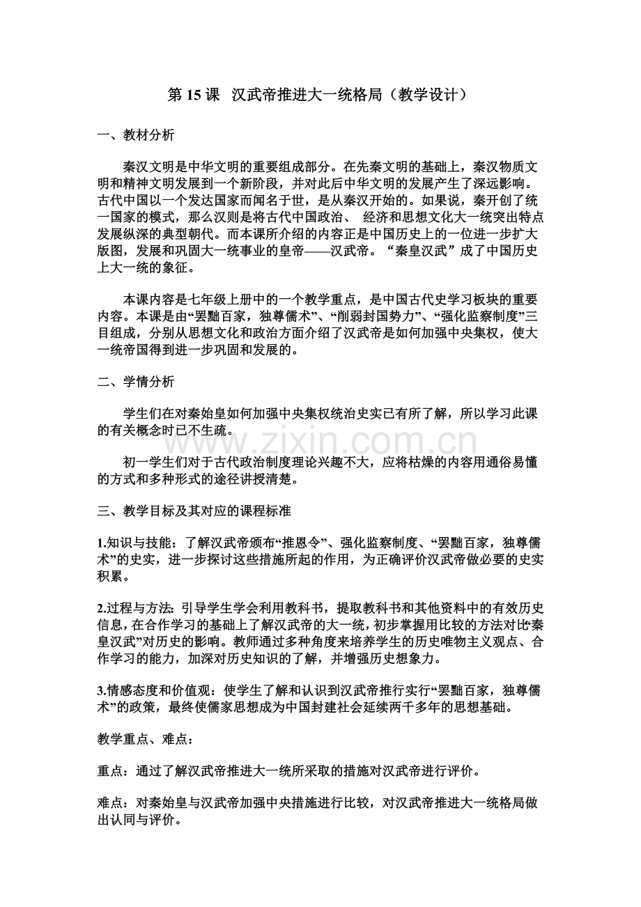 第15课汉武帝推进大一统格局教学设计北师大版.doc_第2页