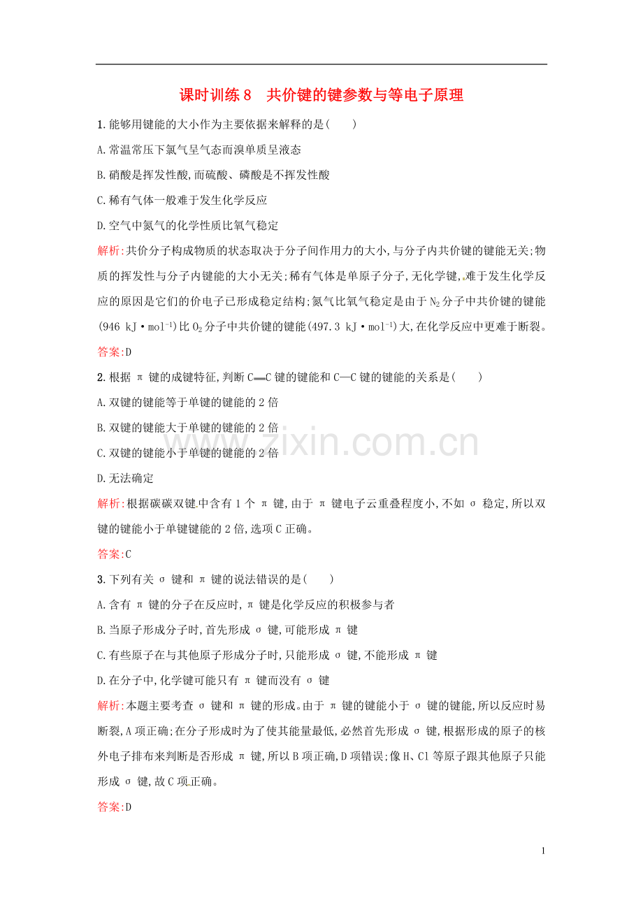 【全优设计】2014年高中化学-课时训练8-共价键的键参数与等电子原理-新人教版选修3.doc_第1页