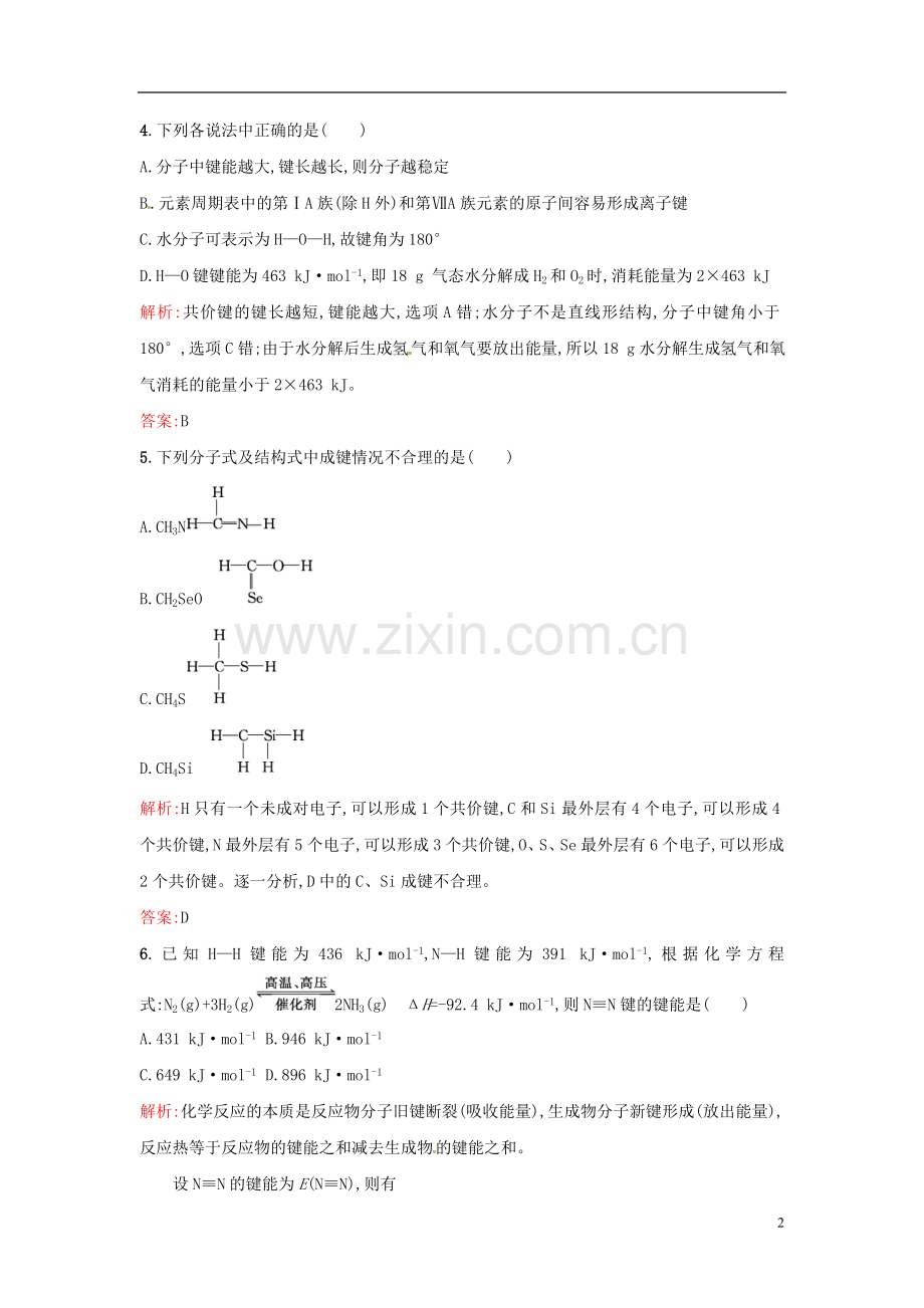 【全优设计】2014年高中化学-课时训练8-共价键的键参数与等电子原理-新人教版选修3.doc_第2页