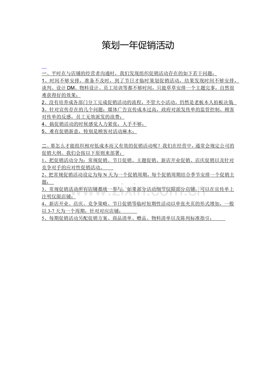 策划一年促销活动.docx_第1页