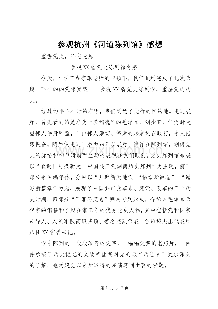 参观杭州《河道陈列馆》感想.docx_第1页