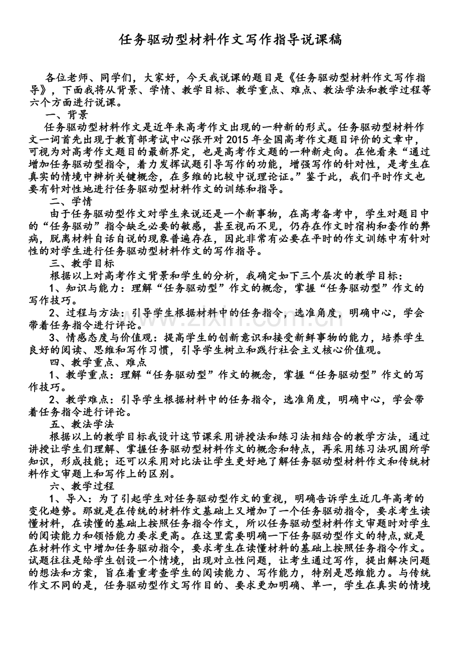 任务驱动型新材料作文写作指导教学设计.doc_第1页