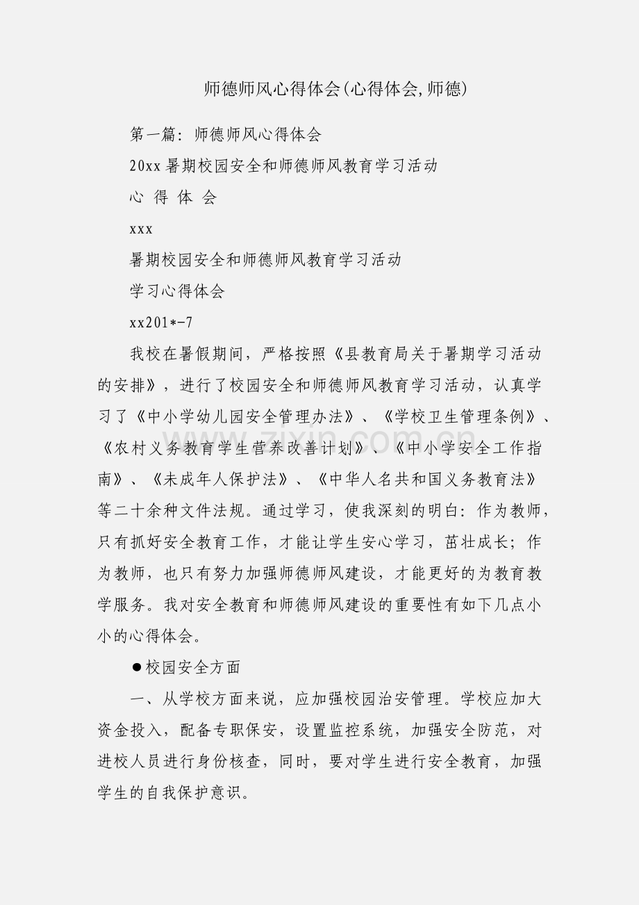 师德师风心得体会(心得体会,师德).docx_第1页