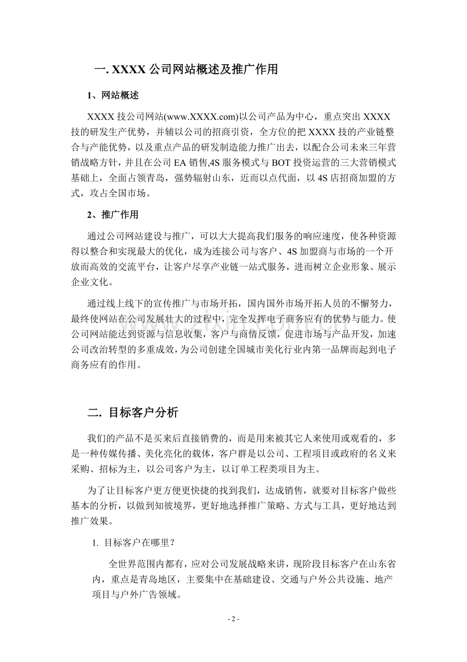 XXXX公司网站网络推广计划方案.doc_第2页