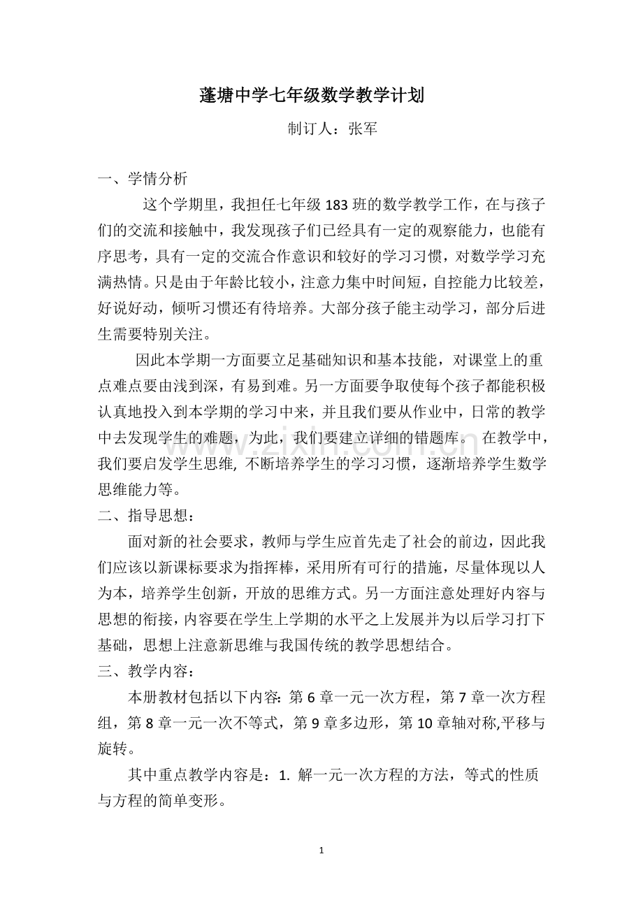 初一数学教学计划.doc_第1页