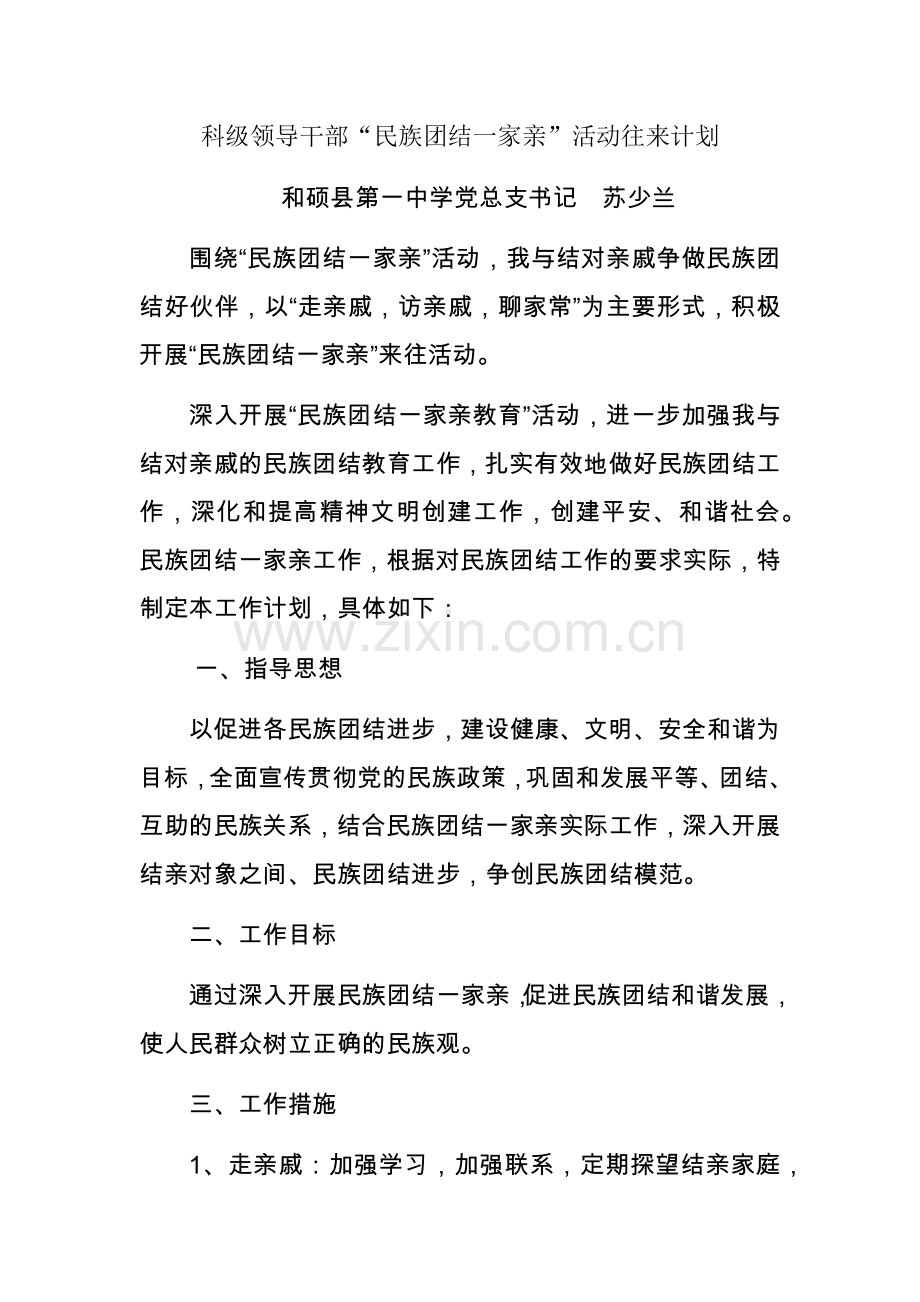 民族团结一家亲三计划.docx_第1页