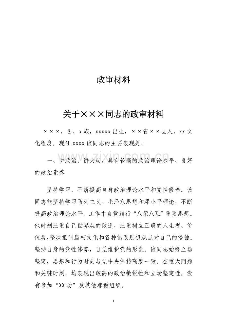 政审材料范文.doc_第1页