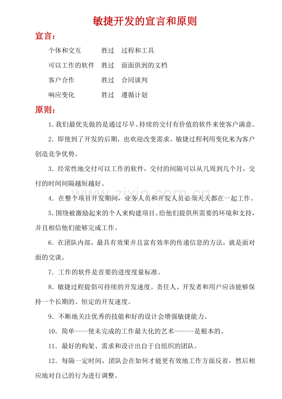 敏捷开发的宣言和原则及分析.docx_第1页
