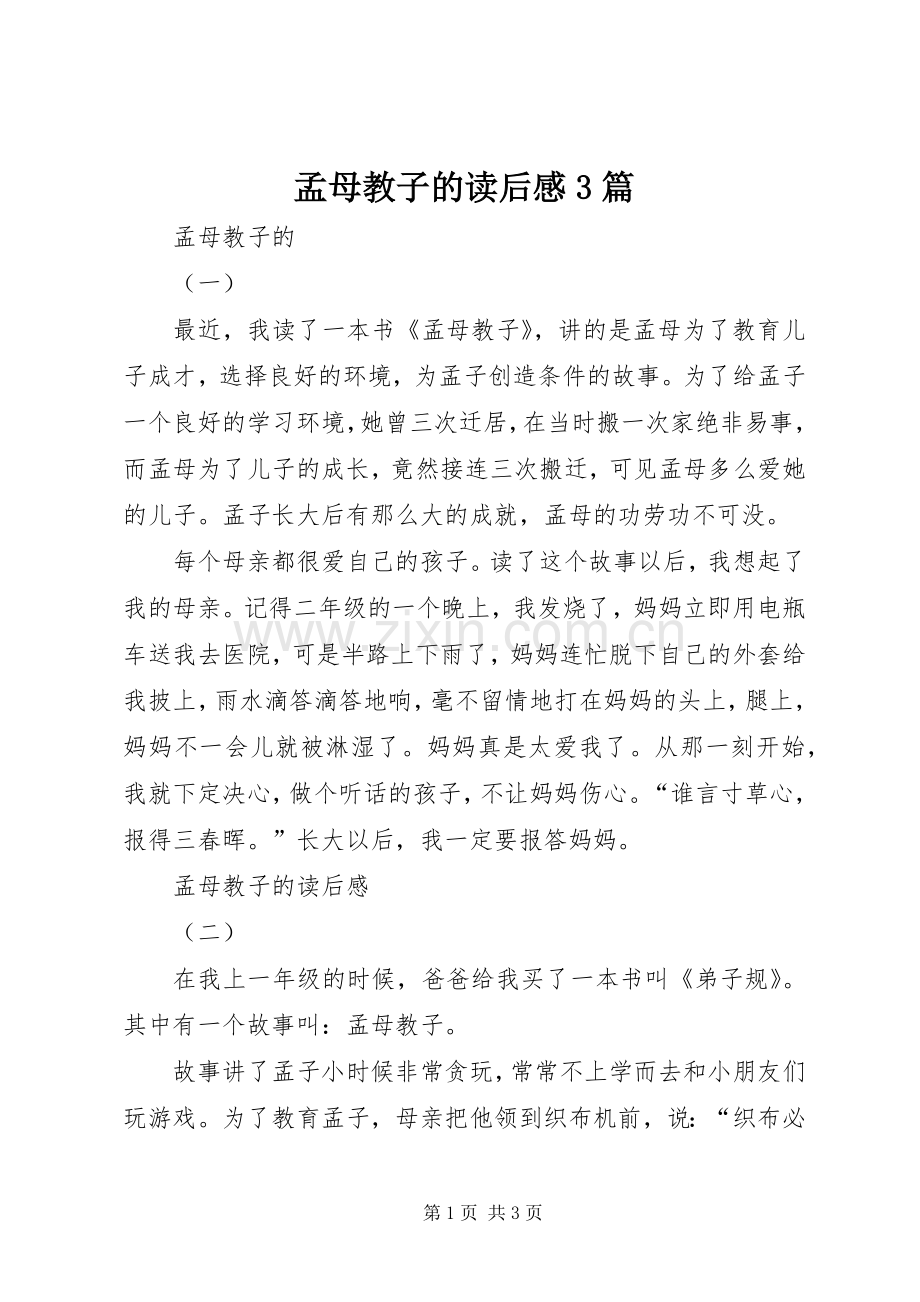 孟母教子的读后心得3篇.docx_第1页