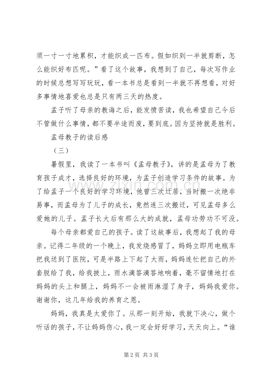 孟母教子的读后心得3篇.docx_第2页