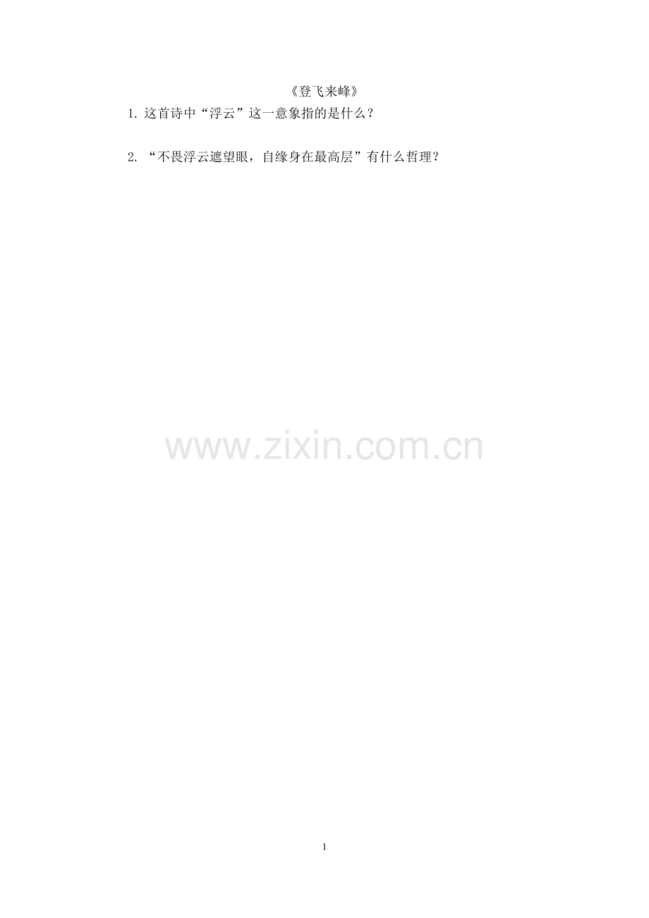 登飞来峰.doc_第1页