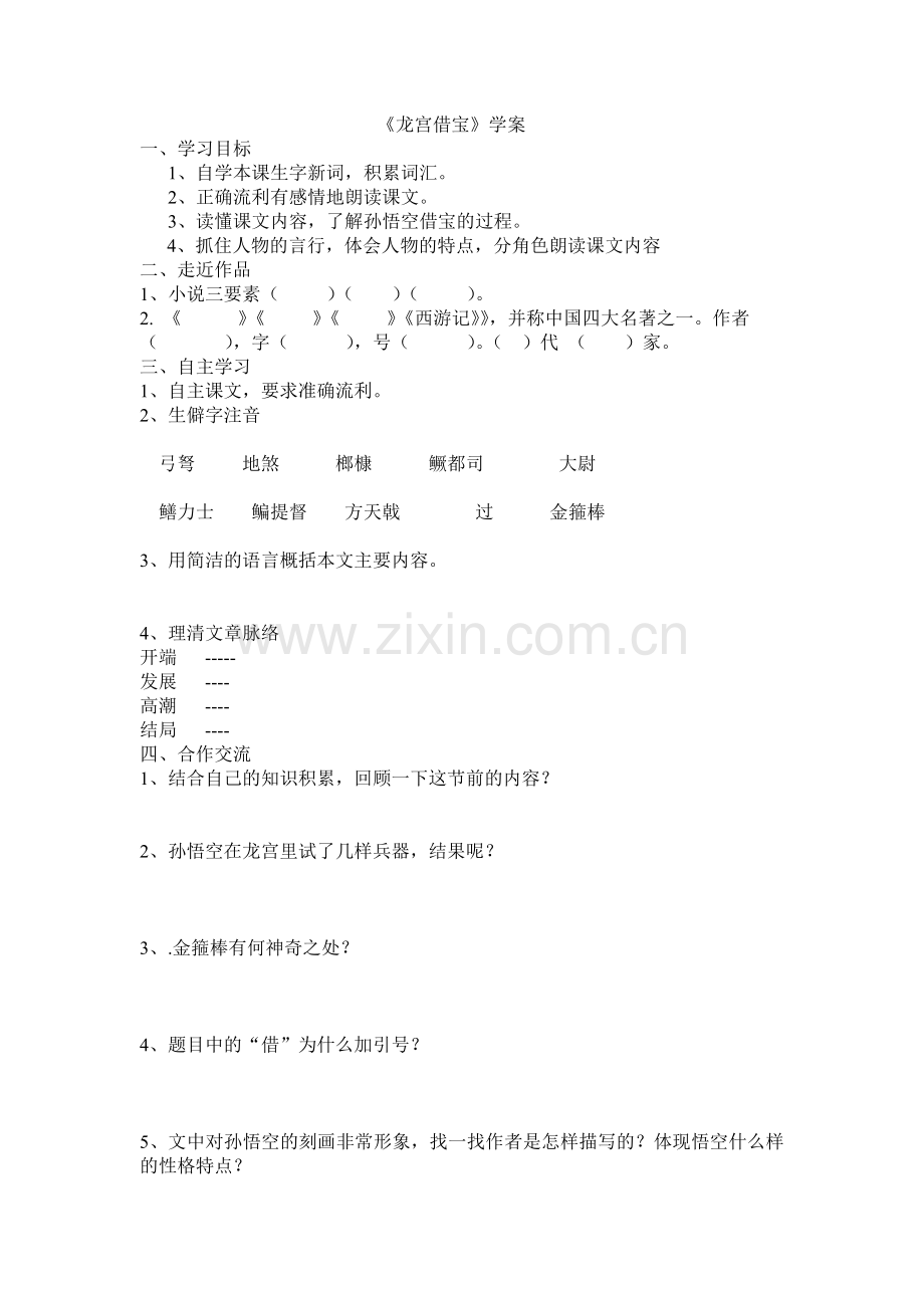 龙宫借宝学案.doc_第1页