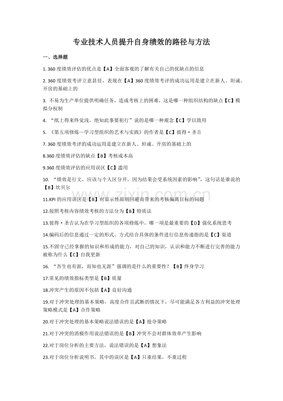 2017专业技术人员继续教育《提高自身绩效路径与方法》.docx_第1页