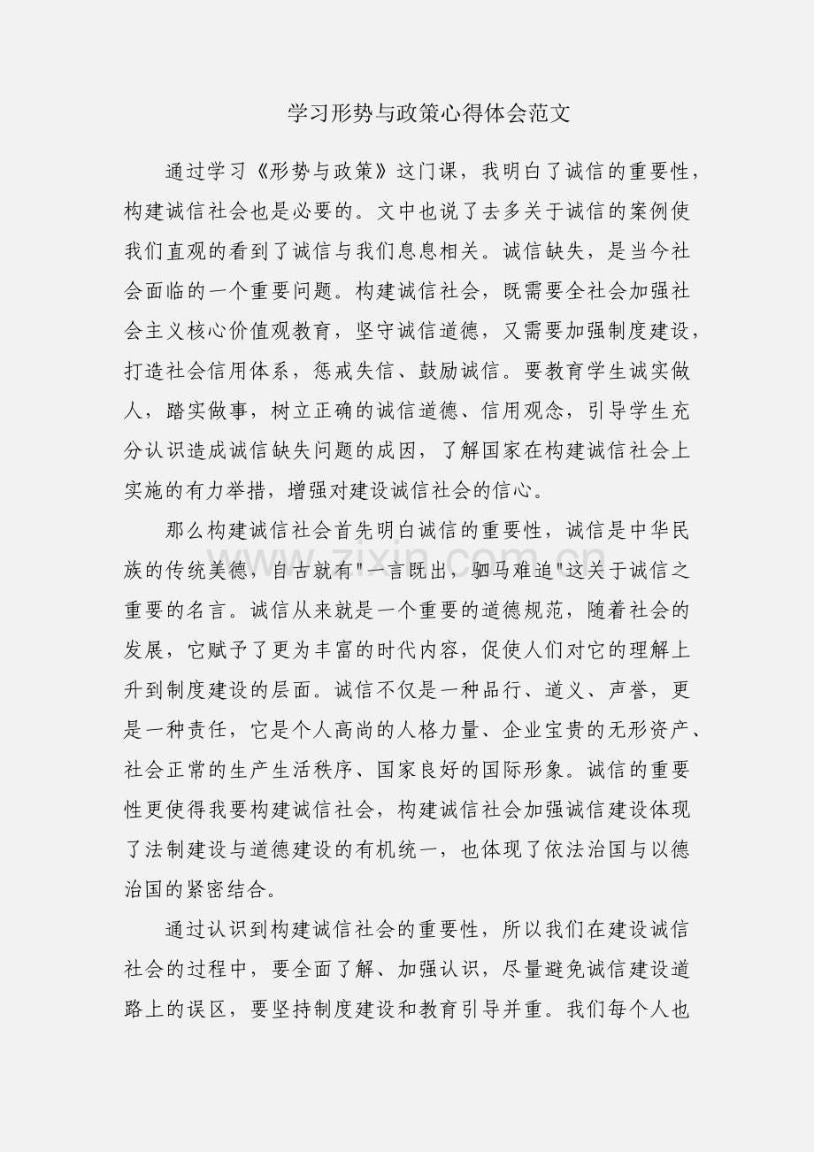 学习形势与政策心得体会范文.docx_第1页