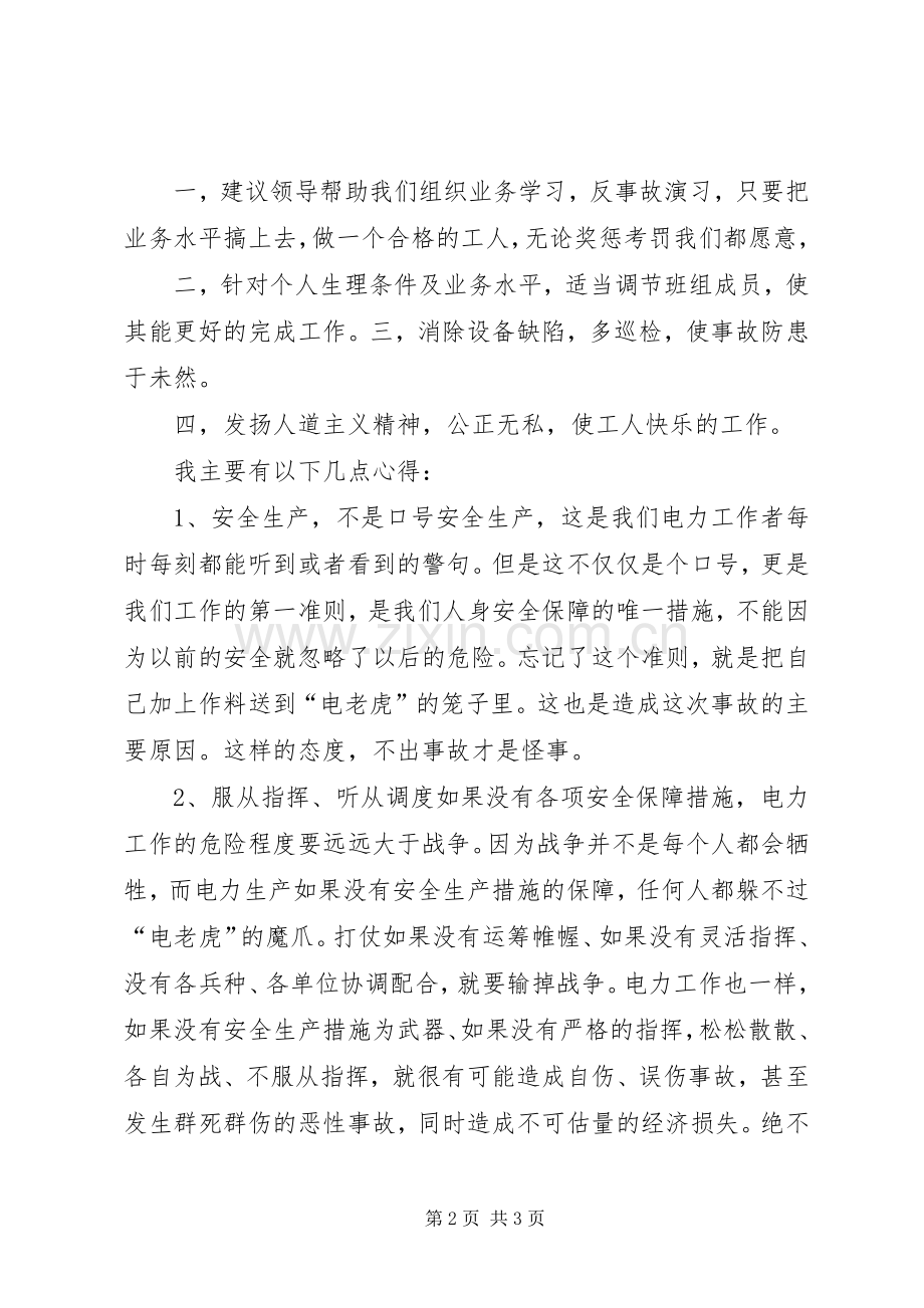 电力事故反思体会心得.docx_第2页