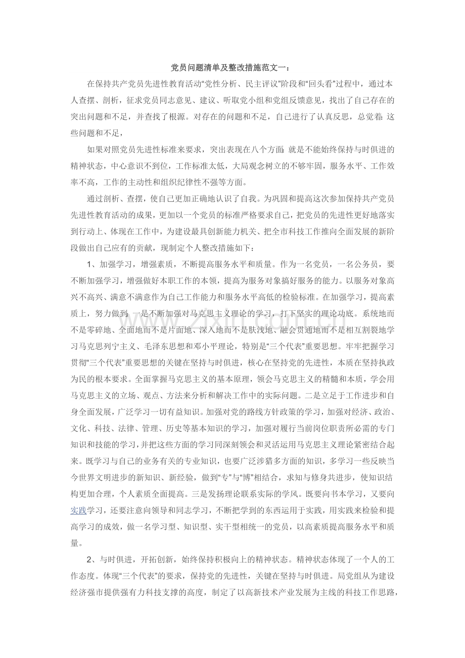 党员问题清单及整改措施范文一.docx_第1页