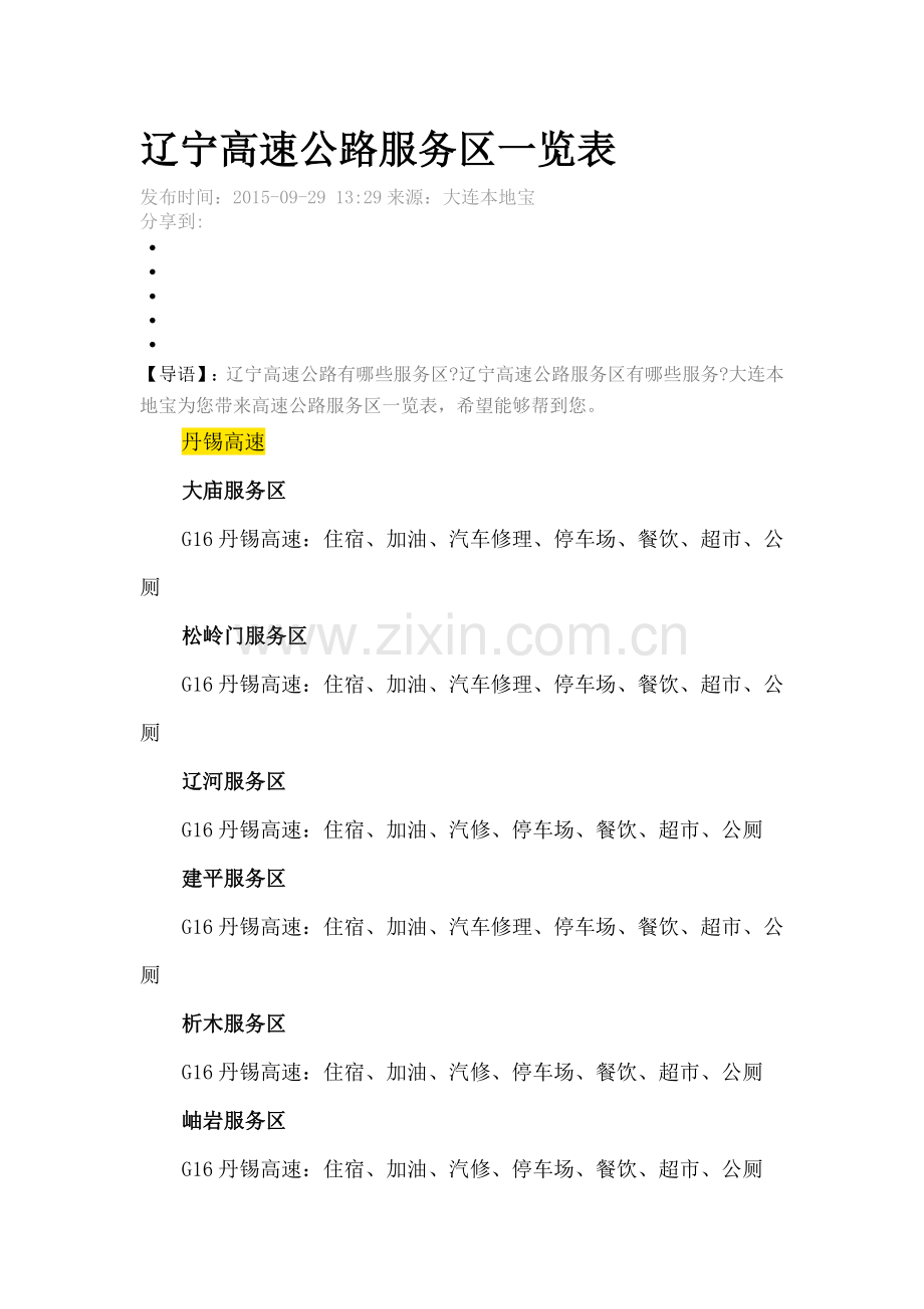 辽宁高速公路服务区一览表.doc_第1页