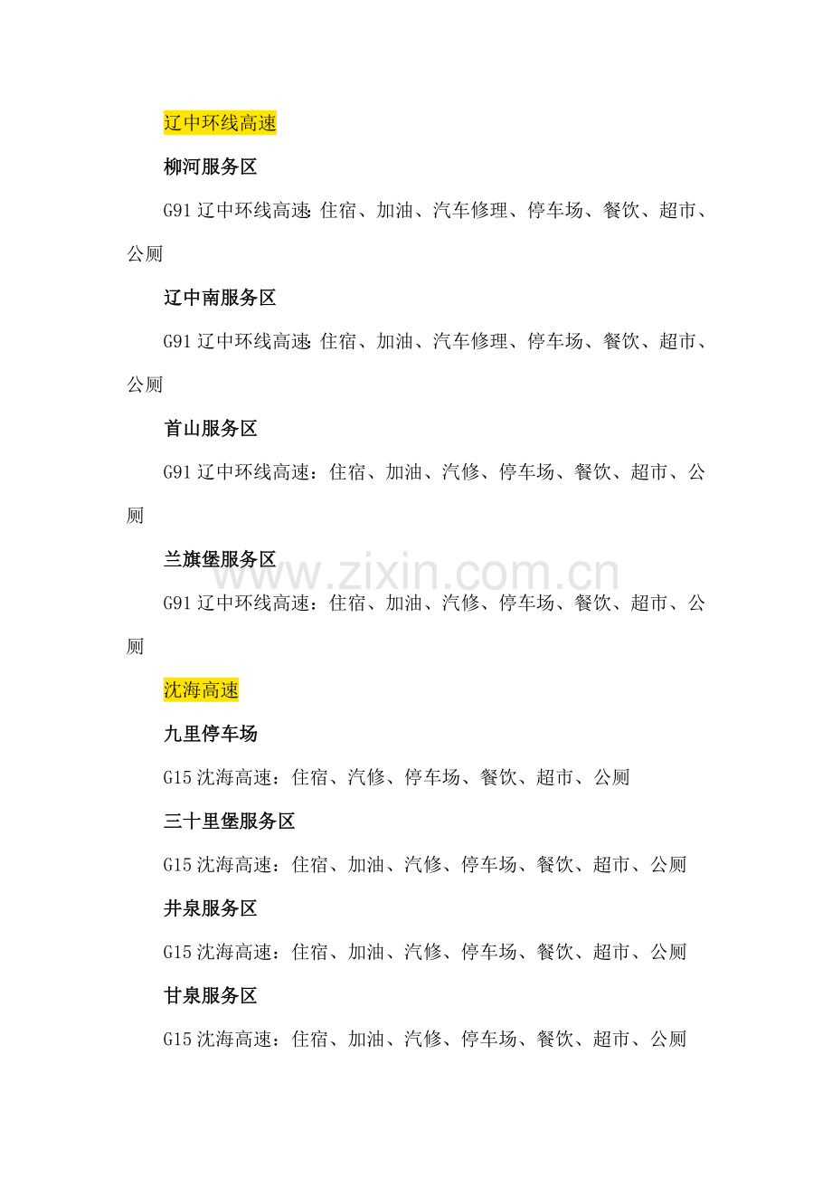 辽宁高速公路服务区一览表.doc_第2页