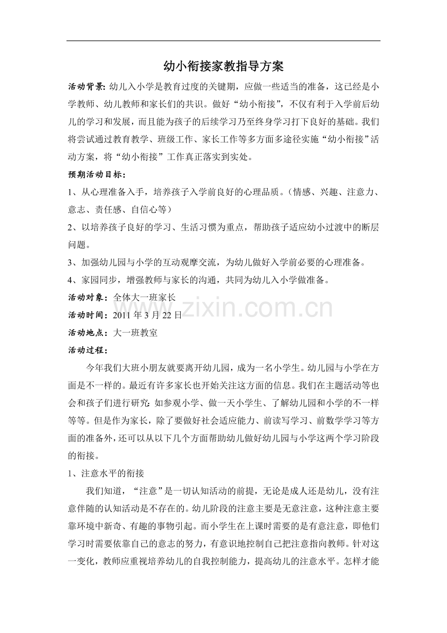 幼小衔接家教指导方案.doc_第1页