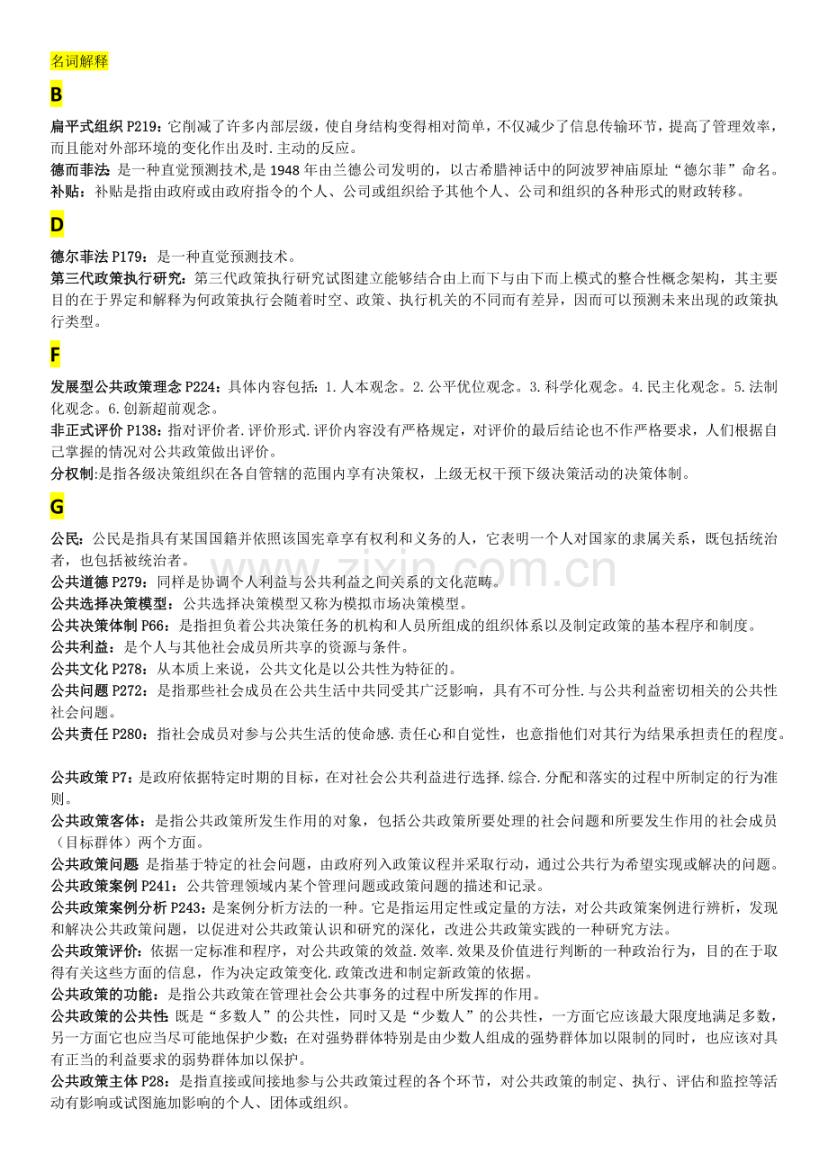 公共政策概论考试复习题-名词解释.docx_第1页