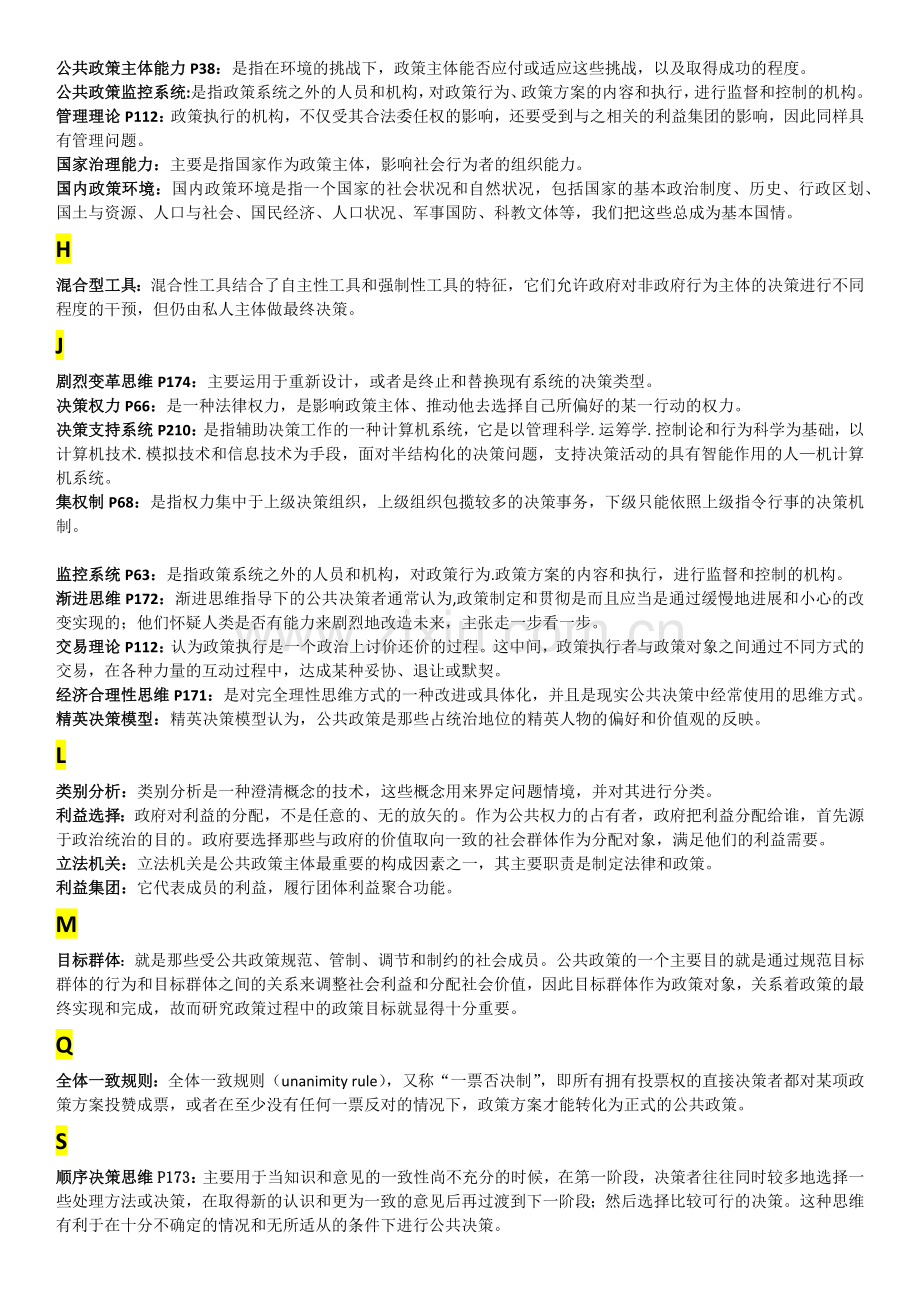 公共政策概论考试复习题-名词解释.docx_第2页