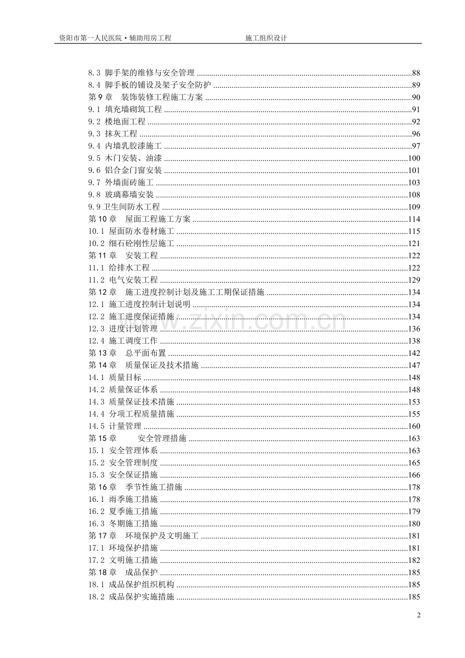 辅助用房施工组织设计(新编).doc_第2页