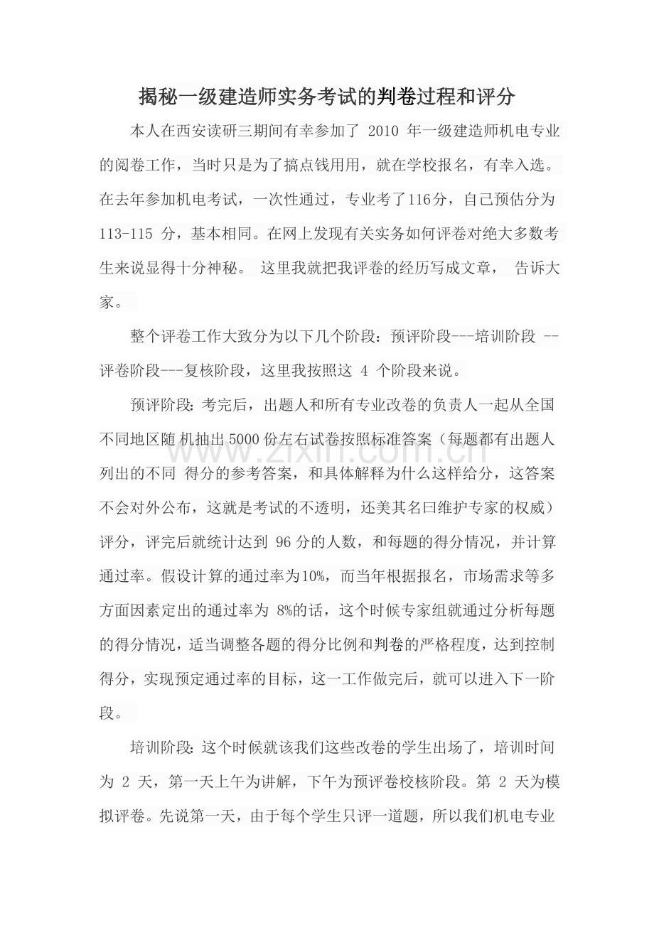 揭秘一级建造师实务考试的判卷过程和评分细则.doc_第1页