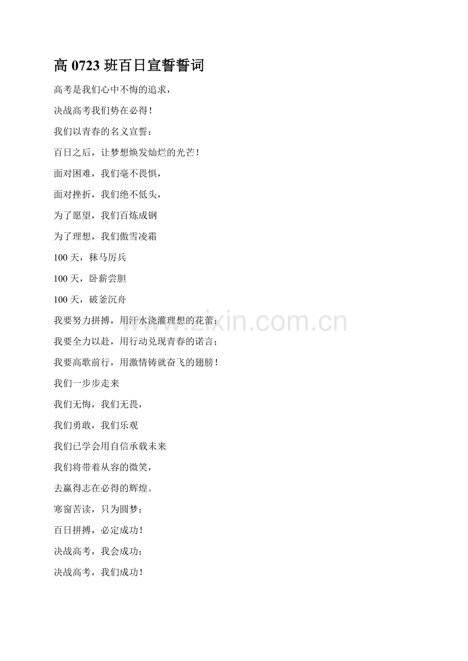 中小学班会高0723班百日宣誓誓词.doc_第1页