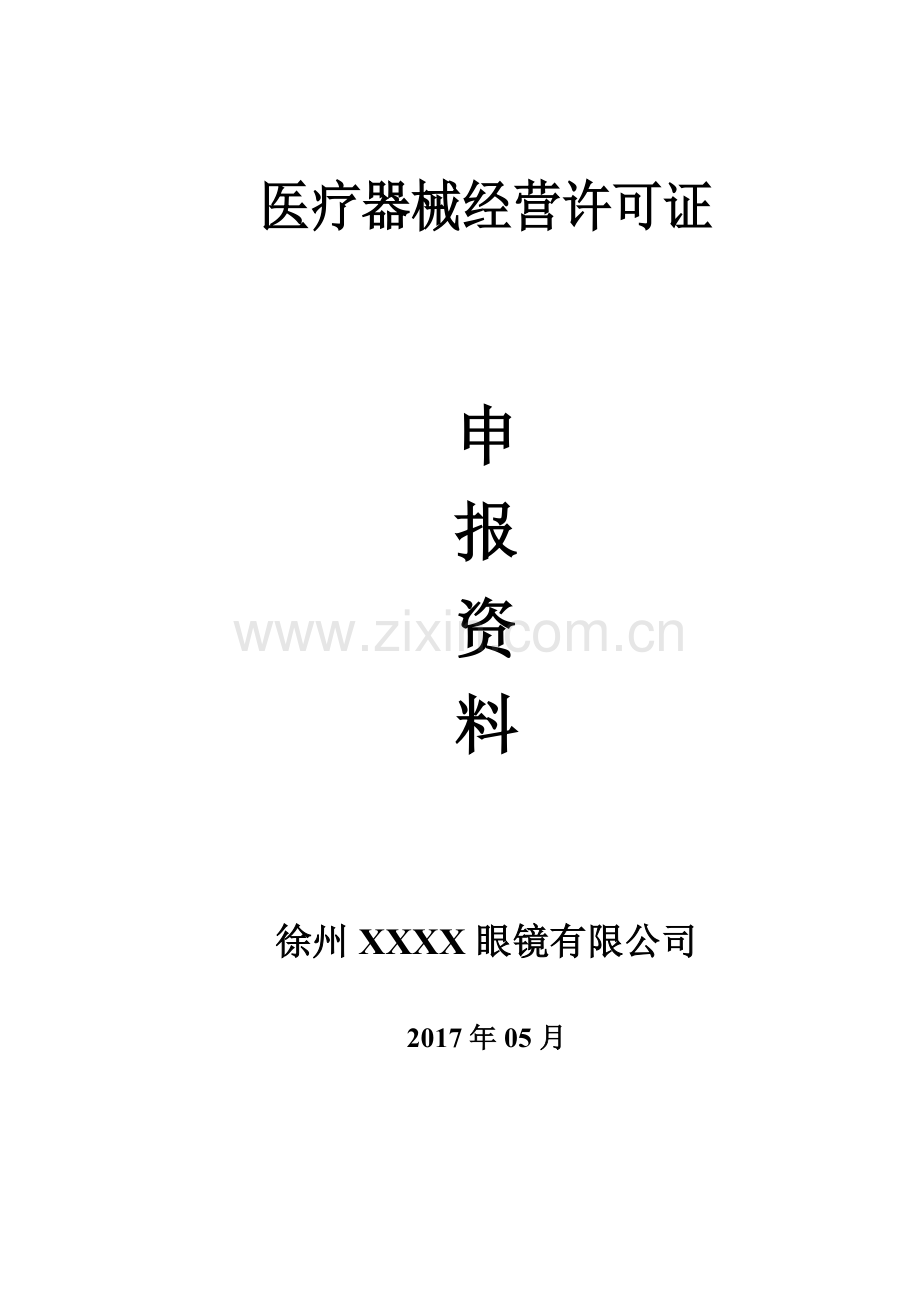 三类医疗器械零售经营企业申报资料模板.doc_第1页