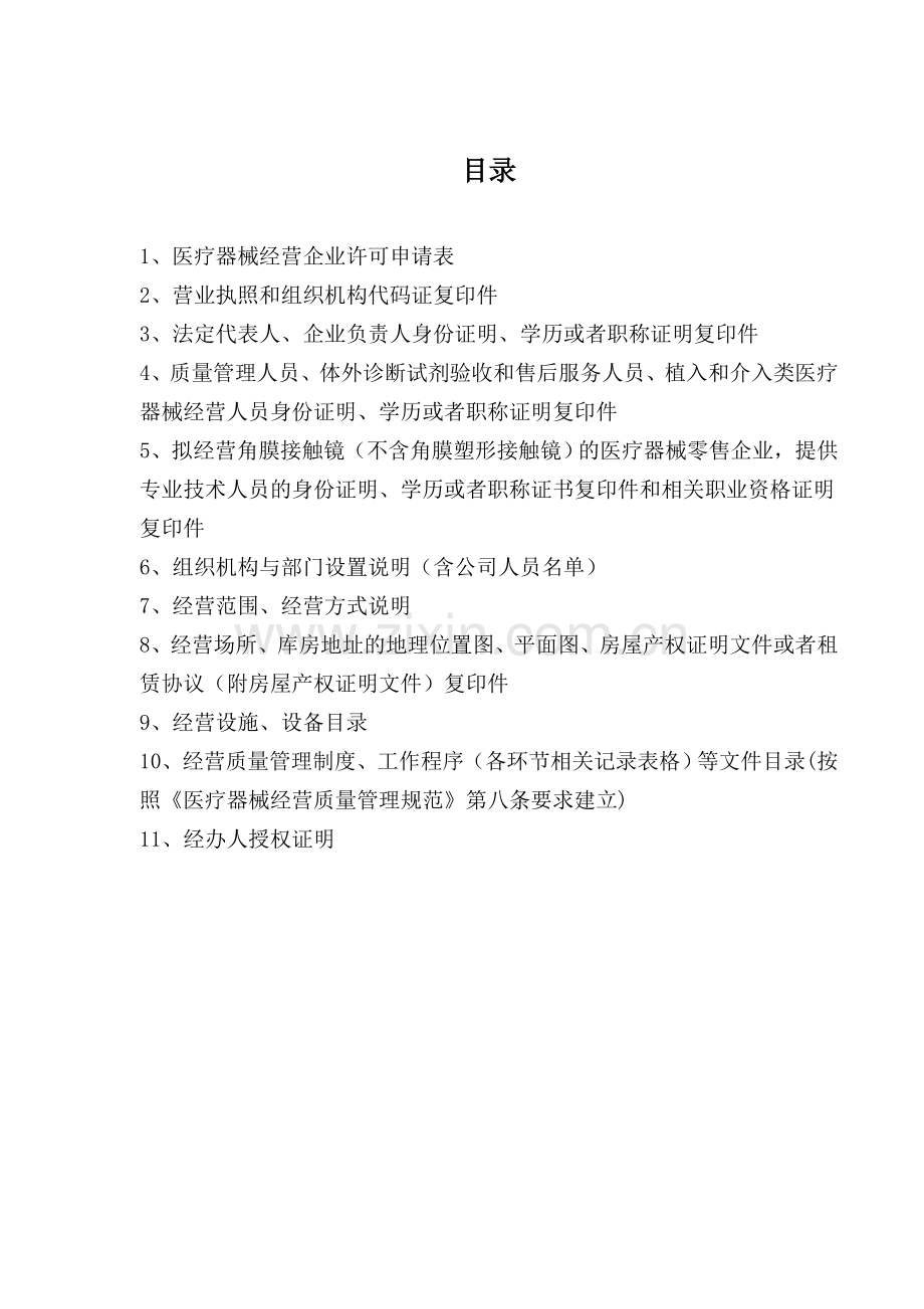 三类医疗器械零售经营企业申报资料模板.doc_第2页
