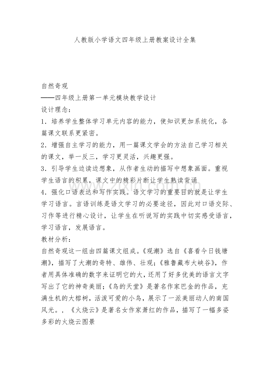 人教版小学语文四年级上册教案设计全集.docx_第1页