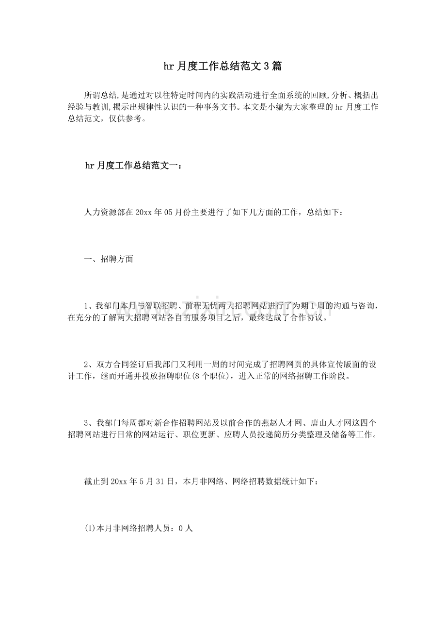 hr月度工作总结范文3篇.doc_第1页