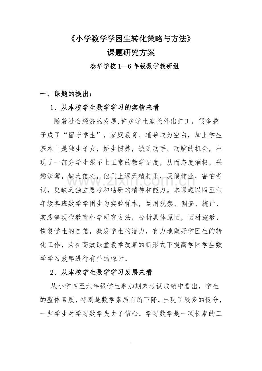 《小学数学学困生转化策略与方法》课题研究方案.doc_第1页