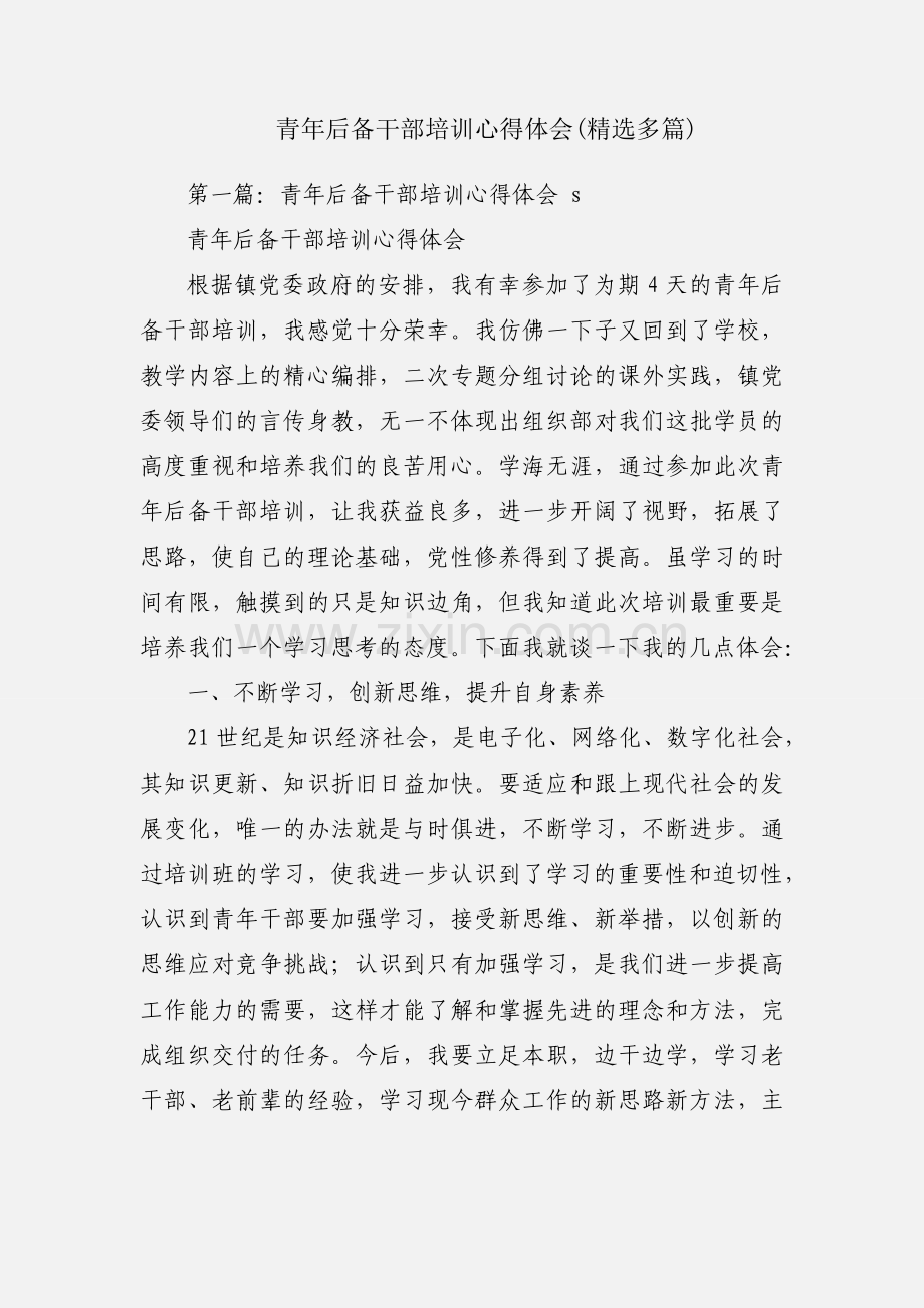 青年后备干部培训心得体会(多篇).docx_第1页