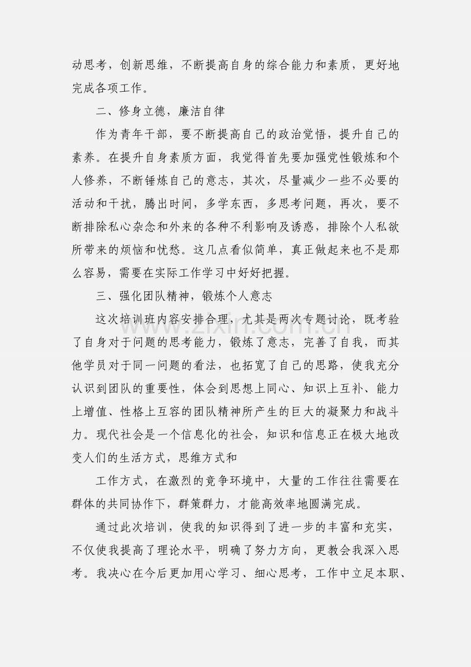 青年后备干部培训心得体会(多篇).docx_第2页