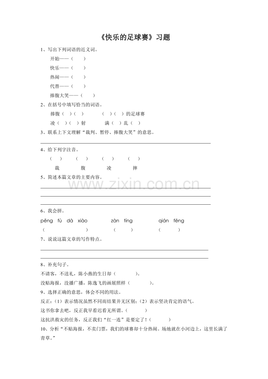 《快乐的足球赛》习题.doc_第1页