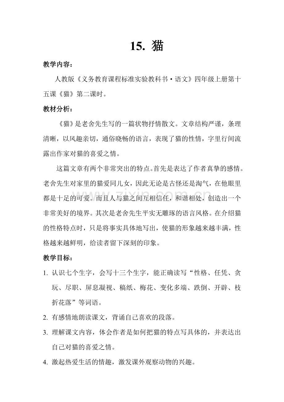 老舍《猫》教学设计.doc_第1页