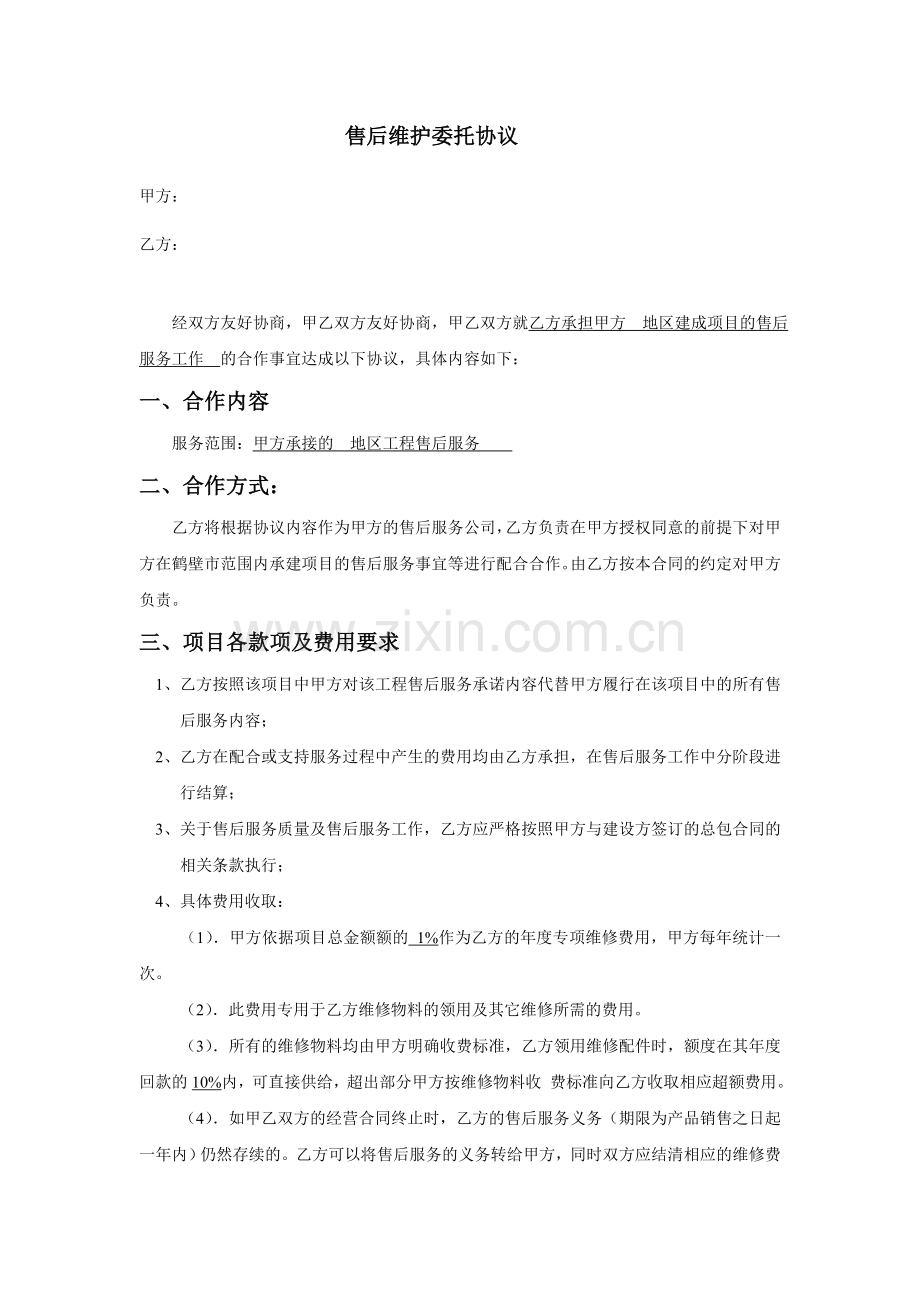 售后维护委托协议.doc_第1页
