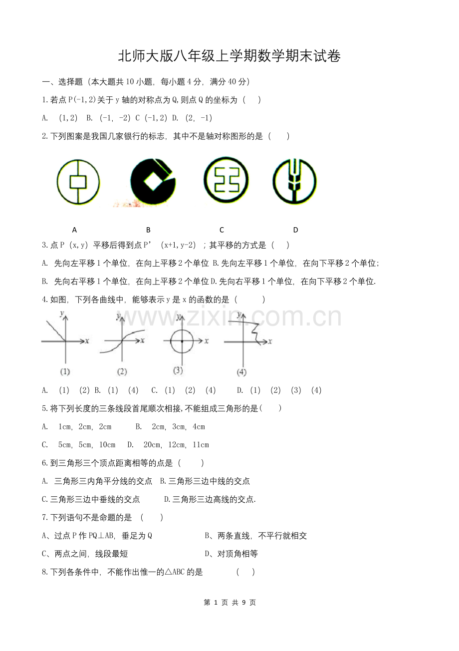 北师大版八年级上学期数学期末试卷(含答案).docx_第1页