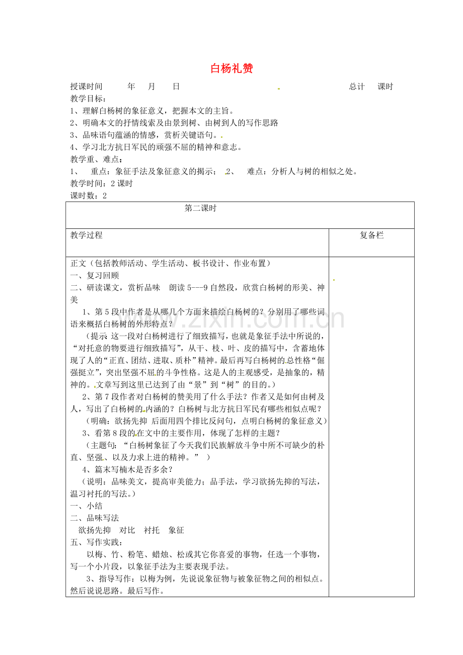 苏教初中语文八下《白杨礼赞》-(七).doc_第1页