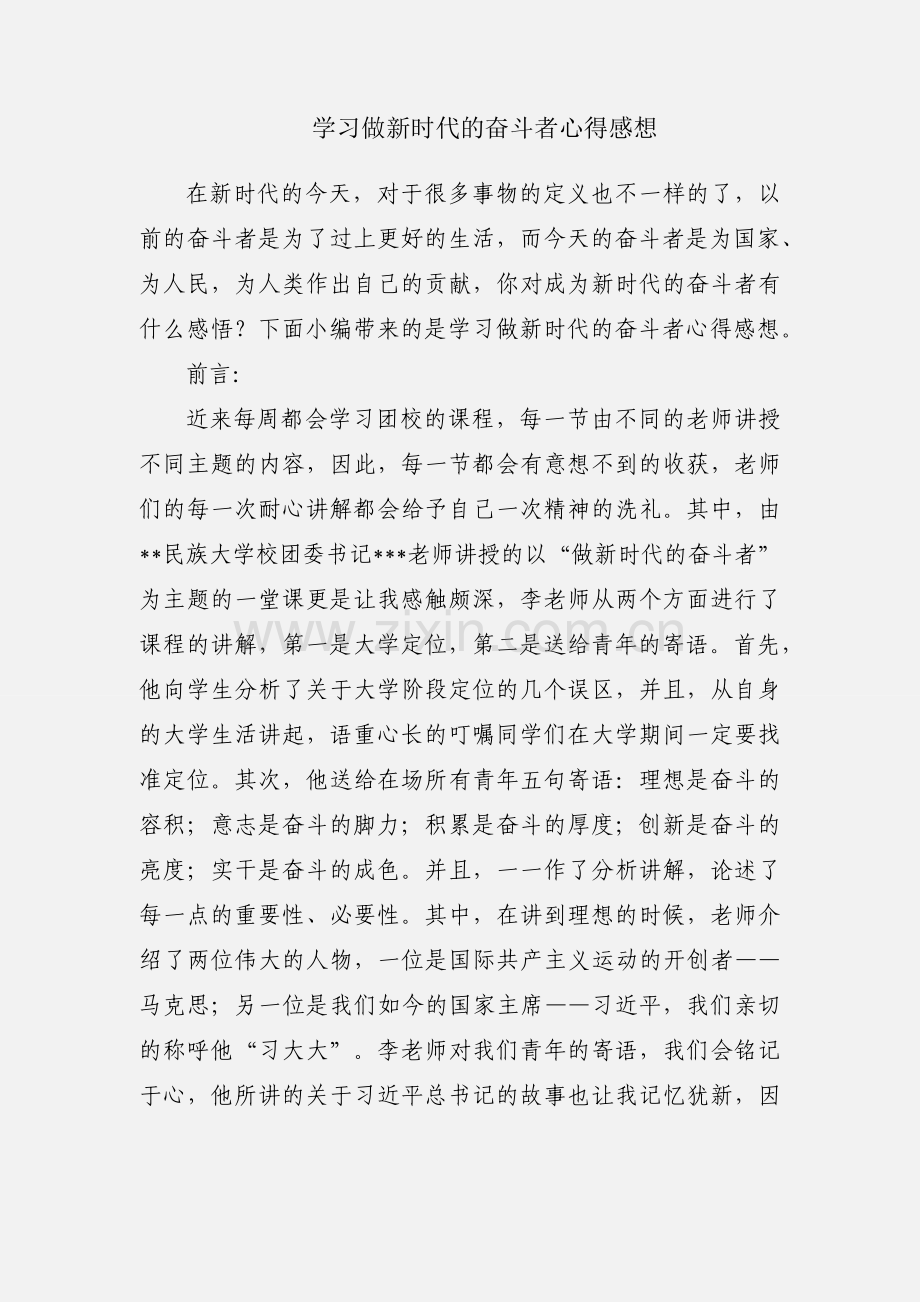学习做新时代的奋斗者心得感想.docx_第1页