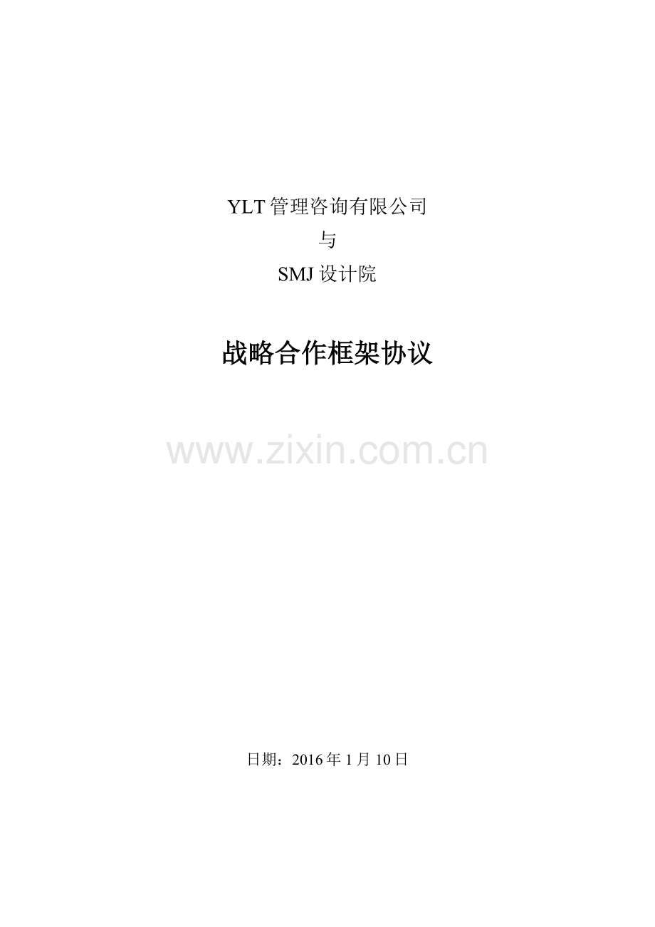 YLT公司与SMJ设计院战略合作框架协议.docx_第1页